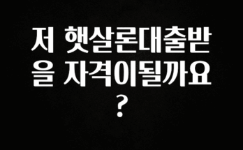 추가소식 저 햇살론대출받을 자격이될까요? 전해드립니다