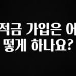 모두가 궁금해 했던 적금 가입은 어떻게 하나요? 핫한 정보입니다
