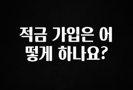 모두가 궁금해 했던 적금 가입은 어떻게 하나요? 핫한 정보입니다