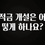 공감주의 적금 개설은 어떻게 하나요? 후회하지 않습니다