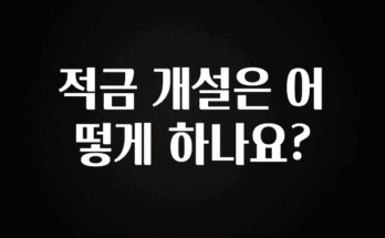 공감주의 적금 개설은 어떻게 하나요? 후회하지 않습니다