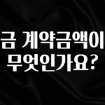 사계절 사랑받는 적금 계약금액이란 무엇인가요? 알려드릴게요