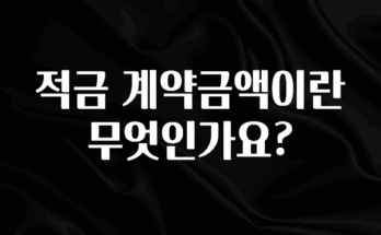 사계절 사랑받는 적금 계약금액이란 무엇인가요? 알려드릴게요