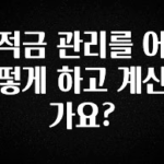 올해 꼭 알아두기 적금 관리를 어떻게 하고 계신가요? 지금떳다