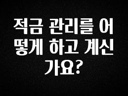 올해 꼭 알아두기 적금 관리를 어떻게 하고 계신가요? 지금떳다