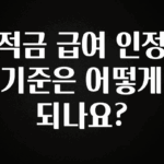 검색량 증가한 적금 급여 인정 기준은 어떻게 되나요? 전합니다
