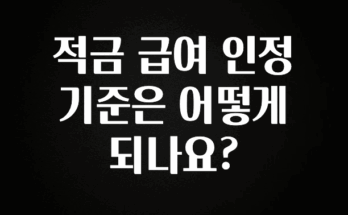 검색량 증가한 적금 급여 인정 기준은 어떻게 되나요? 전합니다