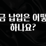 사계절 사랑받는 적금 납입은 어떻게 하나요? 궁금하신가요?