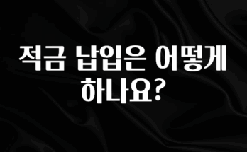 사계절 사랑받는 적금 납입은 어떻게 하나요? 궁금하신가요?