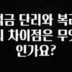 바로 확인가능한 적금 단리와 복리의 차이점은 무엇인가요? 후회하지 않습니다