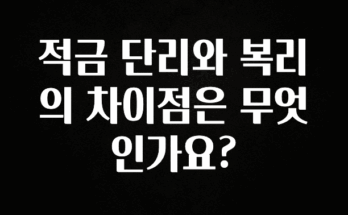바로 확인가능한 적금 단리와 복리의 차이점은 무엇인가요? 후회하지 않습니다