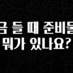 바로 확인가능한 적금 들 때 준비물은 뭐가 있나요? 군말없이 소개합니다