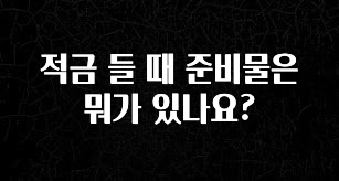 바로 확인가능한 적금 들 때 준비물은 뭐가 있나요? 군말없이 소개합니다