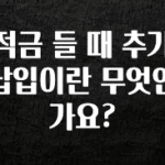이거 “꼭” 기억하자 적금 들 때 추가 납입이란 무엇인가요? 지금 바로 공개합니다