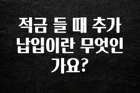 이거 “꼭” 기억하자 적금 들 때 추가 납입이란 무엇인가요? 지금 바로 공개합니다