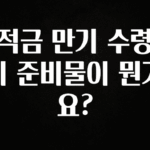 인스타 정보 적금 만기 수령 시 준비물이 뭔가요? 리뷰 해보겠습니다