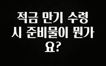 인스타 정보 적금 만기 수령 시 준비물이 뭔가요? 리뷰 해보겠습니다