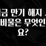 올해 꼭 알아두기 적금 만기 해지 시 준비물은 무엇인가요? 지금 소개할게요