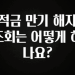 최다 검색한 적금 만기 해지 조회는 어떻게 하나요? 최신정보
