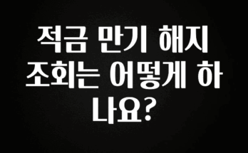최다 검색한 적금 만기 해지 조회는 어떻게 하나요? 최신정보