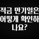(올해 꼭 확인 소식) 적금 만기일은 어떻게 확인하나요? 정직하게 소개해보겠습니다