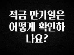 (올해 꼭 확인 소식) 적금 만기일은 어떻게 확인하나요? 정직하게 소개해보겠습니다
