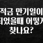 sns소식 적금 만기일이 되었을때 어떻게 찾나요? 관심이 뜨겁습니다