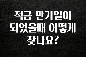 sns소식 적금 만기일이 되었을때 어떻게 찾나요? 관심이 뜨겁습니다