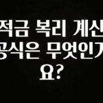 진심이 담긴 적금 복리 계산 공식은 무엇인가요? 확인해보세요