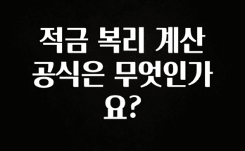 진심이 담긴 적금 복리 계산 공식은 무엇인가요? 확인해보세요