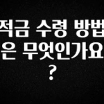주간 핫 적금 수령 방법은 무엇인가요? 요약본만 확인해보세요