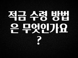 주간 핫 적금 수령 방법은 무엇인가요? 요약본만 확인해보세요