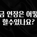 찐추천 이유 적금 연장은 어떻게 할수있나요? 뜨거운 관심 감사합니다