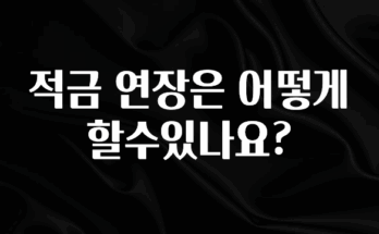찐추천 이유 적금 연장은 어떻게 할수있나요? 뜨거운 관심 감사합니다