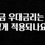 지금 당장 “이거” 확인 적금 우대금리는 어떻게 적용되나요? 요약본만 확인해보세요