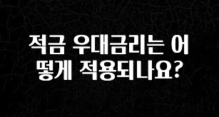 지금 당장 “이거” 확인 적금 우대금리는 어떻게 적용되나요? 요약본만 확인해보세요