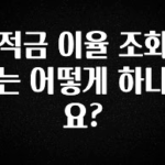 이번주 제일 많이찾은 적금 이율 조회는 어떻게 하나요? 알려드립니다