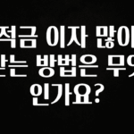 베스트 적금 이자 많이 받는 방법은 무엇인가요? 정직하게 소개해보겠습니다
