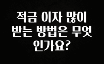베스트 적금 이자 많이 받는 방법은 무엇인가요? 정직하게 소개해보겠습니다
