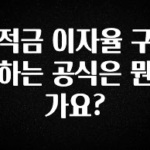 혹시 찾고계셨나요? 적금 이자율 구하는 공식은 뭔가요? 소개합니다