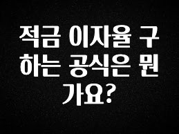 혹시 찾고계셨나요? 적금 이자율 구하는 공식은 뭔가요? 소개합니다