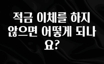 사랑을 담은 적금 이체를 하지 않으면 어떻게 되나요? 실사용 후기