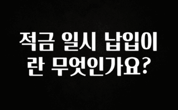 사랑을 담은 적금 일시 납입이란 무엇인가요? 확인해보세요