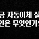 품절이 임박한 적금 자동이체 실패 원인은 무엇인가요? 업데이트된 소식입니다