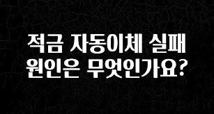 품절이 임박한 적금 자동이체 실패 원인은 무엇인가요? 업데이트된 소식입니다