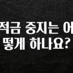 “이거” 절대 놓치지마세요 적금 중지는 어떻게 하나요? 소개합니다