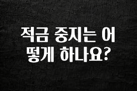 “이거” 절대 놓치지마세요 적금 중지는 어떻게 하나요? 소개합니다