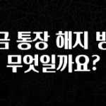 “꼭”클릭해야하는 이유 적금 통장 해지 방법 무엇일까요? 후회하지 않습니다