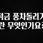 정성을 담은 적금 풍차돌리기란 무엇인가요? 추천한 이유입니다