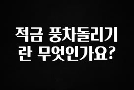 정성을 담은 적금 풍차돌리기란 무엇인가요? 추천한 이유입니다